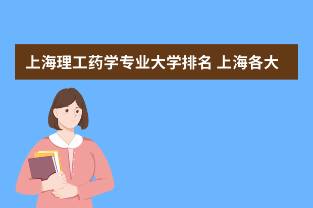 上海理工药学专业大学排名 上海各大学排名